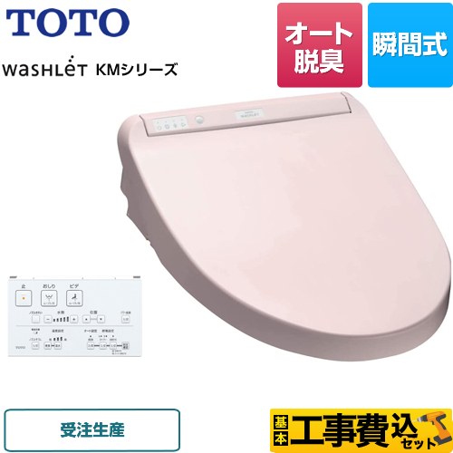 【工事費込セット（商品＋基本工事）】 TOTO ウォシュレット KMシリーズ 温水洗浄便座 瞬間式  パステルピンク リモコン付属 【特別配送】【代引不可】 ≪TCF8CM67-SR2≫