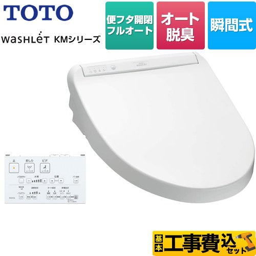 【工事費込セット（商品＋基本工事）】 TOTO ウォシュレット KMシリーズ 温水洗浄便座 瞬間式  ホワイト リモコン付属 【特別配送】【代引不可】 ≪TCF8CM77-NW1≫