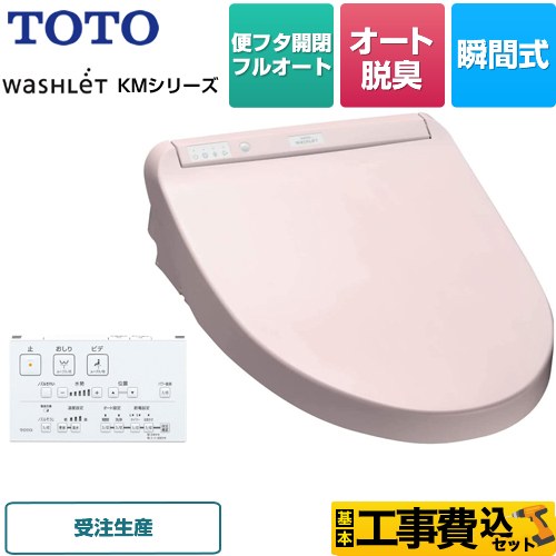 【工事費込セット（商品＋基本工事）】 TOTO ウォシュレット KMシリーズ 温水洗浄便座 瞬間式  パステルピンク リモコン付属 【特別配送】【代引不可】 ≪TCF8CM77-SR2≫