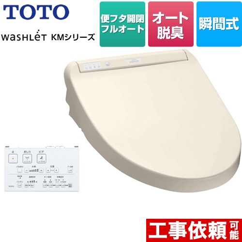 TOTO ウォシュレット KMシリーズ 温水洗浄便座 瞬間式  パステルアイボリー リモコン付属 【特別配送】【代引不可】 ≪TCF8CM87-SC1≫