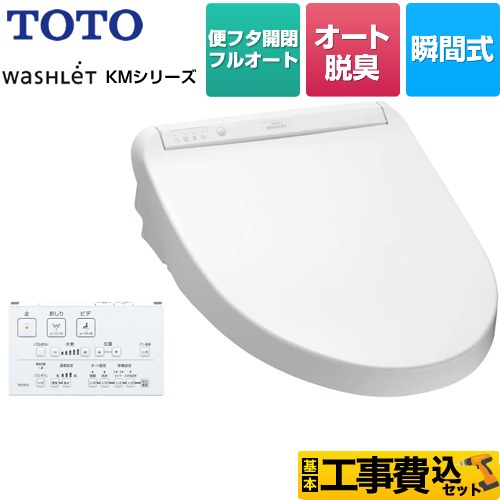 【工事費込セット（商品＋基本工事）】 TOTO ウォシュレット KMシリーズ 温水洗浄便座 瞬間式  ホワイト リモコン付属 【特別配送】【代引不可】 ≪TCF8CM87-NW1≫