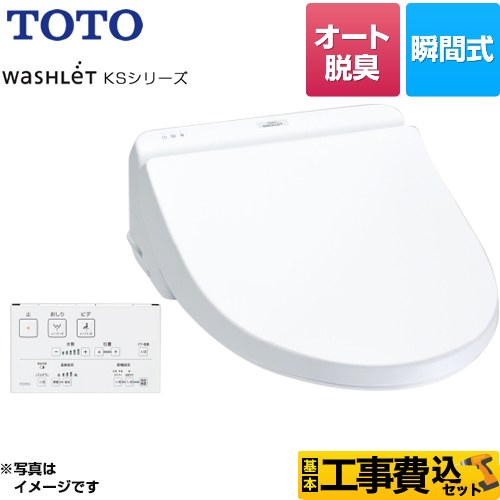 【工事費込セット（商品＋基本工事）】 TOTO ウォシュレット KSシリーズ 温水洗浄便座 瞬間式 オートパワー脱臭  ホワイト リモコン付属 ≪TCF8CS67-NW1≫