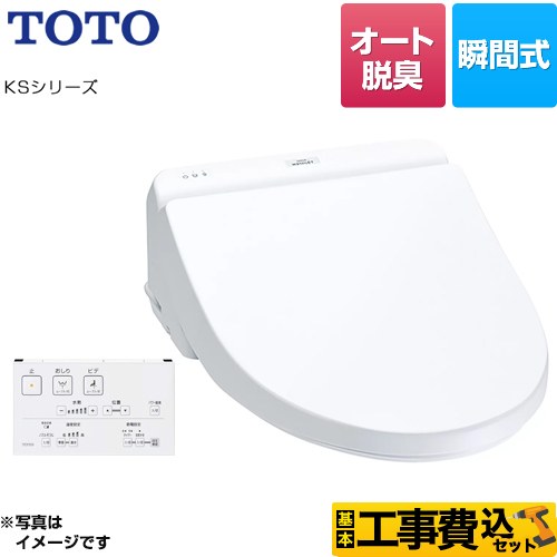 【工事費込セット（商品＋基本工事）】 TOTO ウォシュレット KSシリーズ 温水洗浄便座 瞬間式 オートパワー脱臭  ホワイト リモコン付属 【特別配送】【代引不可】 ≪TCF8CS67-NW1≫