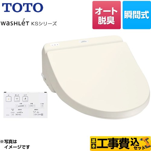 【工事費込セット（商品＋基本工事）】 TOTO ウォシュレット KSシリーズ 温水洗浄便座 瞬間式  パステルアイボリー リモコン付属 【特別配送】【代引不可】 ≪TCF8CS67-SC1≫