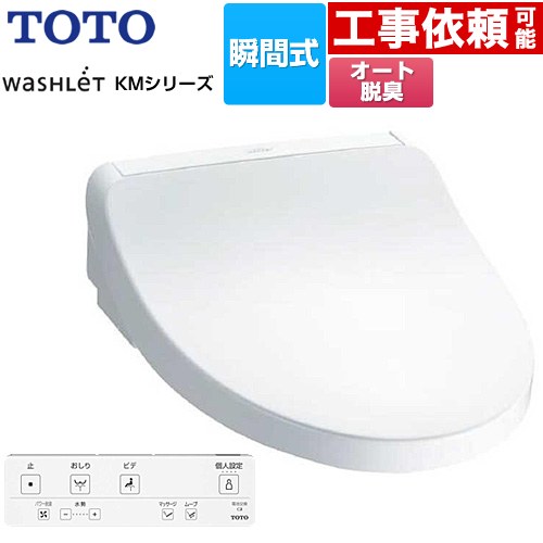 TOTO ウォシュレット KMシリーズ 温水洗浄便座 瞬間式  ホワイト リモコン付属 【特別配送】【代引不可】 ≪TCF8FKM02-NW1≫