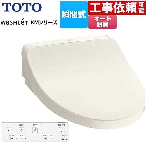 TOTO ウォシュレット KMシリーズ 温水洗浄便座 瞬間式  パステルアイボリー リモコン付属 【特別配送】【代引不可】 ≪TCF8FKM02-SC1≫
