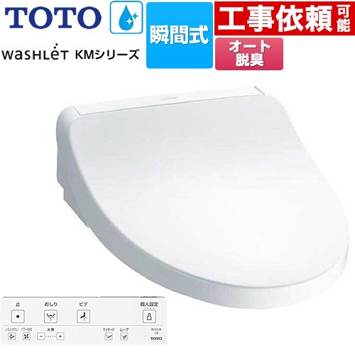 TOTO ウォシュレット KMシリーズ 温水洗浄便座 瞬間式  ホワイト リモコン付属 【特別配送】【代引不可】 ≪TCF8FKM12-NW1≫