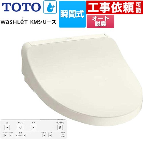 TOTO ウォシュレット KMシリーズ 温水洗浄便座 瞬間式  パステルアイボリー リモコン付属 【特別配送】【代引不可】 ≪TCF8FKM12-SC1≫