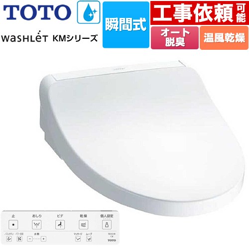TOTO ウォシュレット KMシリーズ 温水洗浄便座 瞬間式  ホワイト リモコン付属 【特別配送】【代引不可】 ≪TCF8FKM22-NW1≫