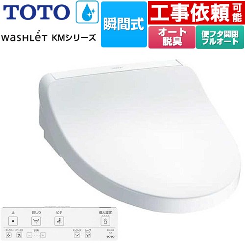TOTO ウォシュレット KMシリーズ 温水洗浄便座 瞬間式  ホワイト リモコン付属 【特別配送】【代引不可】 ≪TCF8FKM32-NW1≫