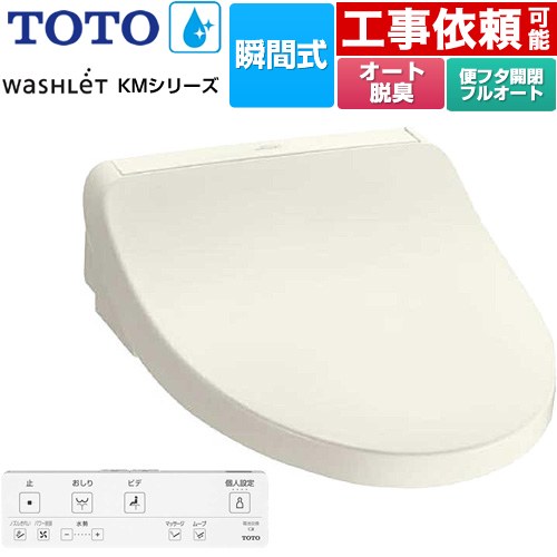 TOTO ウォシュレット KMシリーズ 温水洗浄便座 瞬間式  パステルアイボリー リモコン付属 【特別配送】【代引不可】 ≪TCF8FKM32-SC1≫