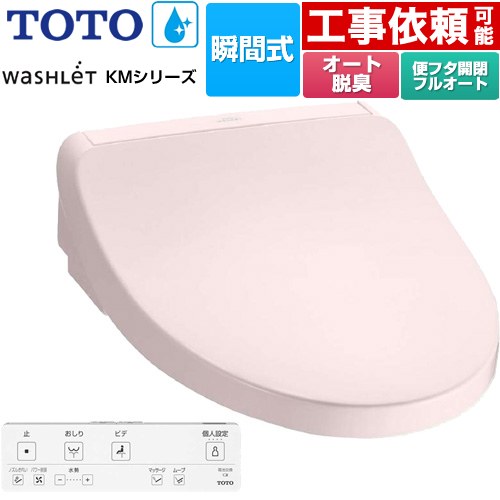 TOTO ウォシュレット KMシリーズ 温水洗浄便座 瞬間式  パステルピンク リモコン付属 【特別配送】【代引不可】 ≪TCF8FKM32-SR2≫