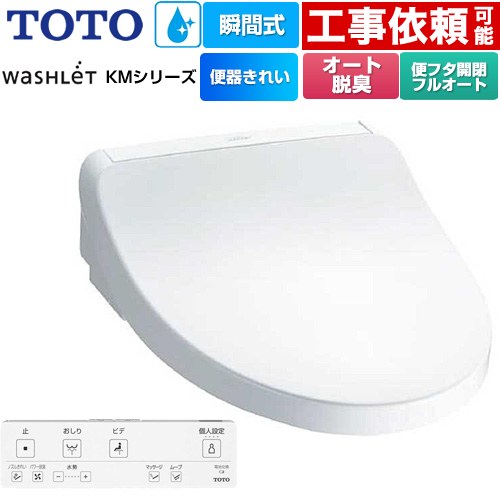 TOTO ウォシュレット KMシリーズ 温水洗浄便座 瞬間式  ホワイト リモコン付属 【特別配送】【代引不可】 ≪TCF8FKM42-NW1≫