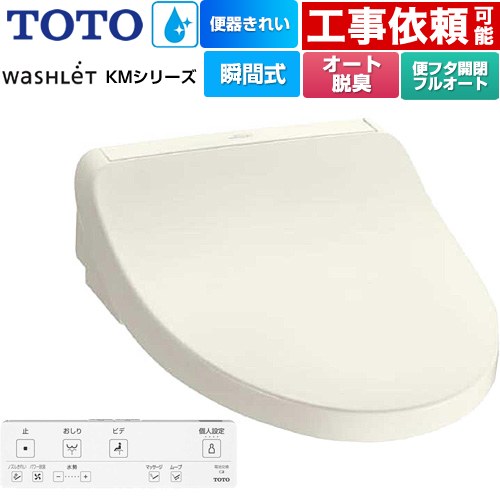 TOTO ウォシュレット KMシリーズ 温水洗浄便座 瞬間式  パステルアイボリー リモコン付属 【特別配送】【代引不可】 ≪TCF8FKM42-SC1≫