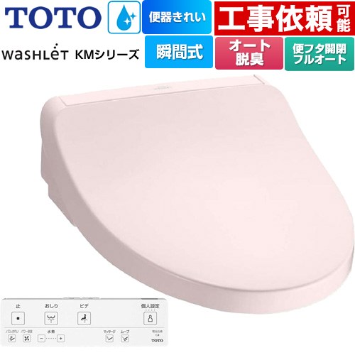 TOTO ウォシュレット KMシリーズ 温水洗浄便座 瞬間式  パステルピンク リモコン付属 【特別配送】【代引不可】 ≪TCF8FKM42-SR2≫