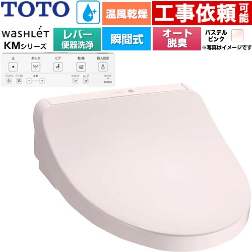 TOTO ウォシュレット KMシリーズ 温水洗浄便座 瞬間式 リモコン便器洗浄なし  パステルピンク リモコン付属 ≪TCF8FKM43-SR2≫