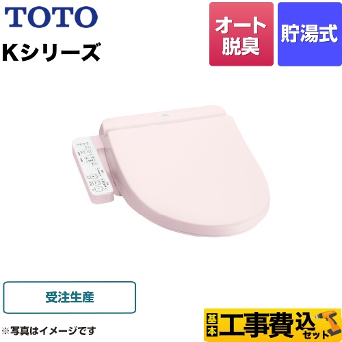 【工事費込セット（商品＋基本工事）】 TOTO ウォシュレット Kシリーズ 温水洗浄便座 貯湯式 暖房便座 パステルピンク ≪TCF8GK34-SR2≫