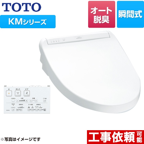 TOTO ウォシュレット KMシリーズ 温水洗浄便座 瞬間式 暖房便座 ホワイト リモコン付属 ≪TCF8GM24-NW1≫