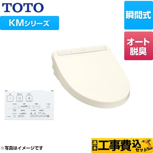 【工事費込セット（商品＋基本工事）】 TOTO ウォシュレット KMシリーズ 温水洗浄便座 瞬間式 暖房便座 パステルアイボリー リモコン付属 ≪TCF8GM24-SC1≫