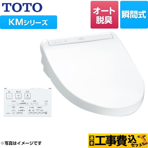 TOTO ウォシュレット KMシリーズ 温水洗浄便座 TCF8GM34-NW1 工事費込 【省エネ】