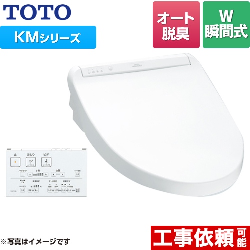 TOTO ウォシュレット KMシリーズ 温水洗浄便座 瞬間式 暖房便座 ホワイト リモコン付属 ≪TCF8GM54-NW1≫