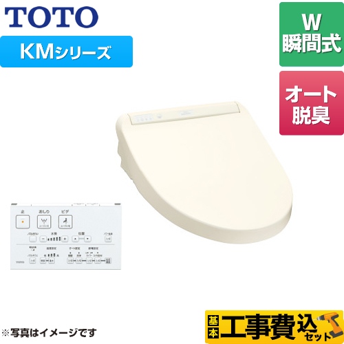 TOTO ウォシュレット KMシリーズ 温水洗浄便座 TCF8GM54-SC1 工事費込 【省エネ】