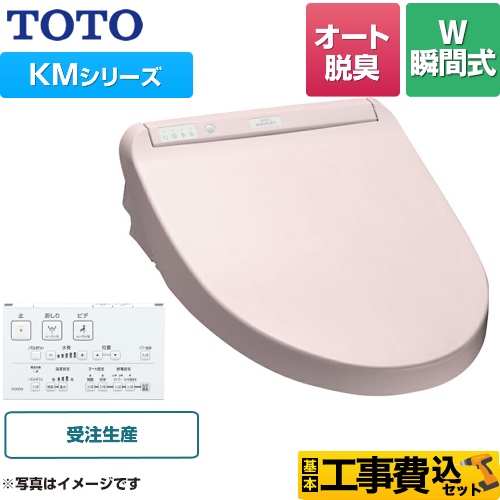 【工事費込セット（商品＋基本工事）】 TOTO ウォシュレット KMシリーズ 温水洗浄便座 瞬間式 暖房便座 パステルピンク リモコン付属 ≪TCF8GM54-SR2≫