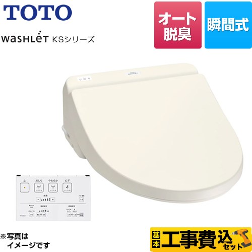 【工事費込セット（商品＋基本工事）】 TOTO ウォシュレット KSシリーズ 温水洗浄便座 瞬間式 暖房便座 パステルアイボリー リモコン付属 ≪TCF8GS34-SC1≫