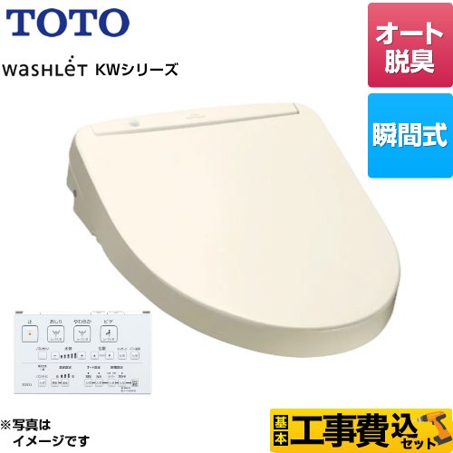 【工事費込セット（商品＋基本工事）】 TOTO ウォシュレット KWシリーズ 温水洗浄便座 瞬間式  パステルアイボリー リモコン付属 ≪TCF8WW78-SC1≫