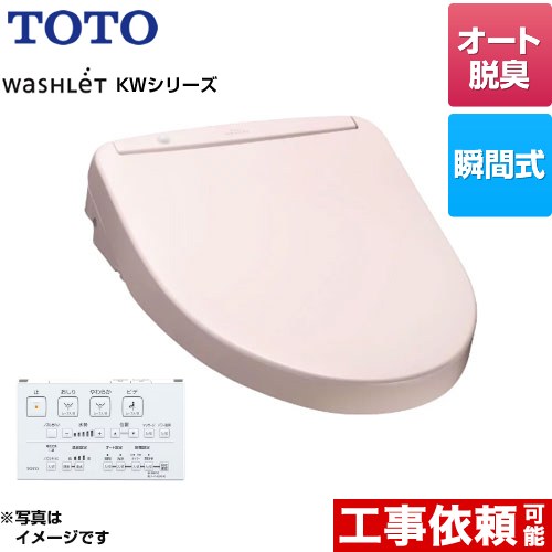 TOTO ウォシュレット KWシリーズ 温水洗浄便座 瞬間式  パステルピンク リモコン付属 ≪TCF8WW78-SR2≫