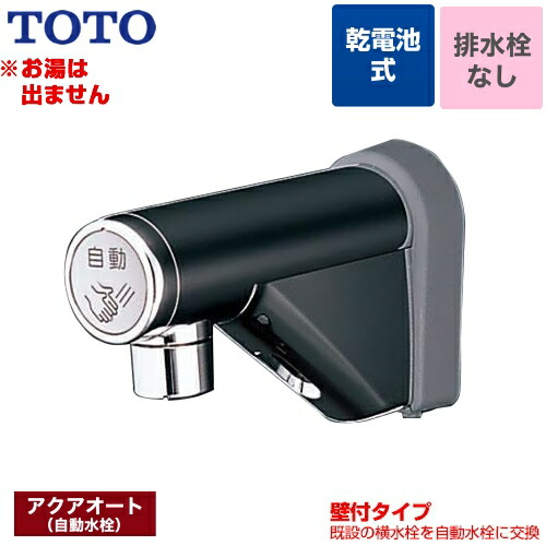 TOTO 取り替え用 アクアオート 洗面水栓 単水栓 壁付自動水栓（乾電池タイプ） ≪TEL20DSA≫