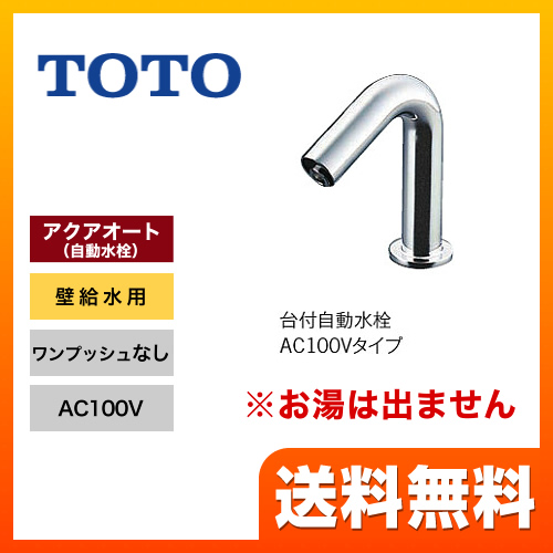 【工事対応不可】洗面水栓 TOTO  手洗器用アクアオート（φ28用） ワンホールタイプ 単水栓　台付自動水栓　AC100タイプ 立水栓≪TENA12B≫