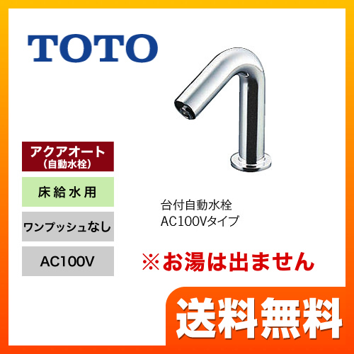 【工事対応不可】洗面水栓 TOTO  手洗器用アクアオート（φ28用） ワンホールタイプ 単水栓　台付自動水栓　AC100タイプ 立水栓≪TENA12B1≫