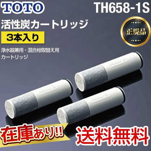 【新品】【送料無料】TH658-1S 互換　浄水器カートリッジ