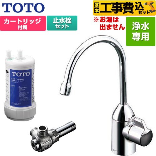 【工事費込セット（商品＋基本工事）】 TOTO 浄水器専用自在水栓+アングル形止水栓セット 浄水器 17+3物質除去  浄水カートリッジ付属 ≪TK301C+TK300C1≫