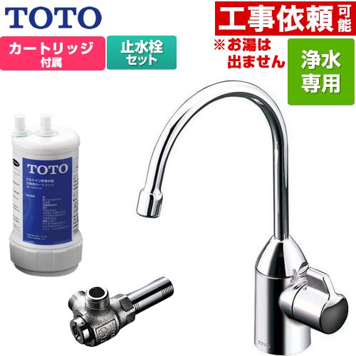 TOTO 浄水器専用自在水栓+アングル形止水栓セット 浄水器 17+3物質除去  浄水カートリッジ付属 ≪TK301C+TK300C1≫