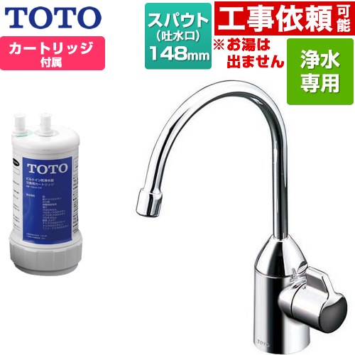 TOTO 浄水器専用自在水栓 浄水器 17+3物質除去  浄水カートリッジ付属 ≪TK301C≫