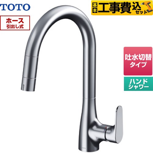 TOTO グースネック水栓RFシリーズ キッチン水栓 TKG203A0J 工事費込