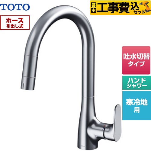 TOTO グースネック水栓RFシリーズ キッチン水栓 TKG203A0Z 工事費込