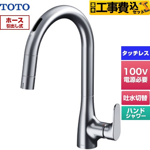 TOTO グースネック水栓RFシリーズ キッチン水栓 TKG206A0J 工事費込