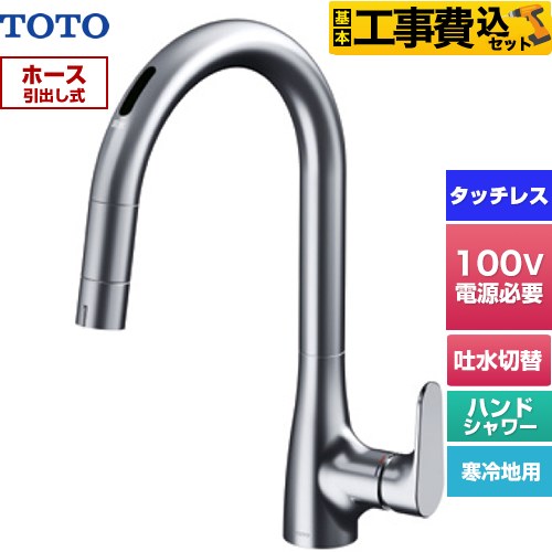 TOTO グースネック水栓RFシリーズ キッチン水栓 TKG206A0Z 工事費込