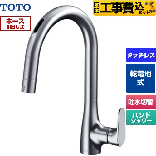 TOTO グースネック水栓RFシリーズ キッチン水栓 TKG209A0J 工事費込