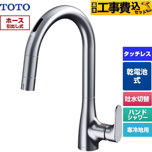 TOTO グースネック水栓RFシリーズ キッチン水栓 TKG209A0Z 工事費込