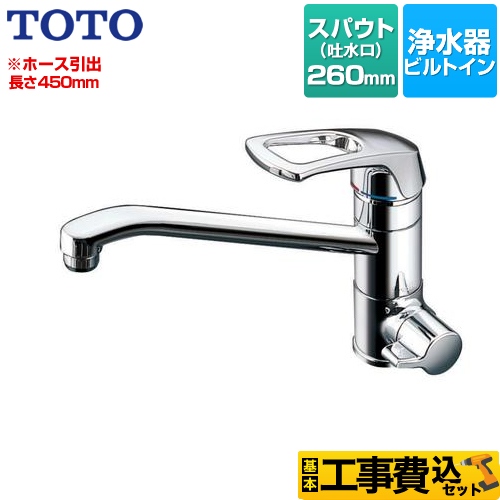 【工事費込セット（商品＋基本工事）】 TOTO 浄水器兼用混合栓（ビルトイン形） 浄水器 ワンホールタイプ スパウト長さ：260mm 浄水器本体別売 ≪TKG38-1SA≫