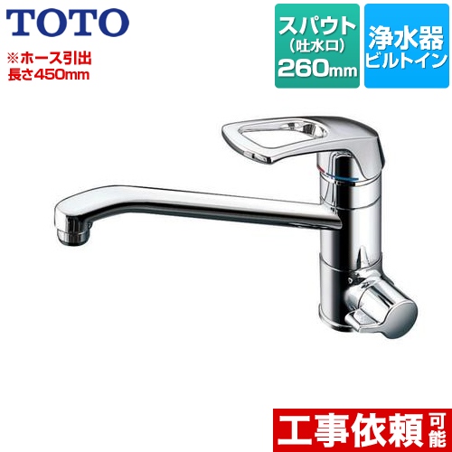 TOTO 浄水器兼用混合栓（ビルトイン形） 浄水器 ワンホールタイプ スパウト長さ：260mm 浄水器本体別売 ≪TKG38-1SA≫