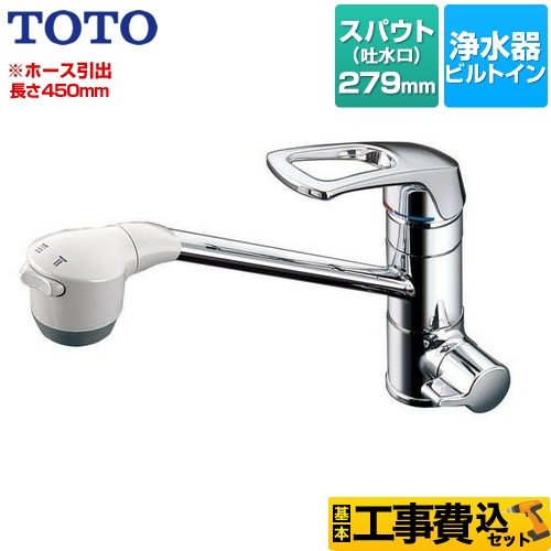 【工事費込セット（商品＋基本工事）】 TOTO 浄水器兼用混合栓（ビルトイン形） 浄水器 ワンホールタイプ スパウト長さ：279mm 浄水器カートリッジ別売 ≪TKG38BSA≫