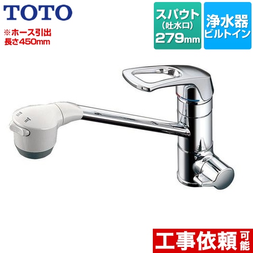 TOTO 浄水器兼用混合栓（ビルトイン形） 浄水器 ワンホールタイプ スパウト長さ：279mm 浄水器カートリッジ別売 ≪TKG38BSA≫