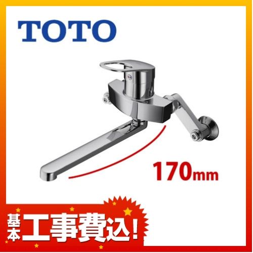TOTO キッチン水栓 TKGG30SE 工事費込
