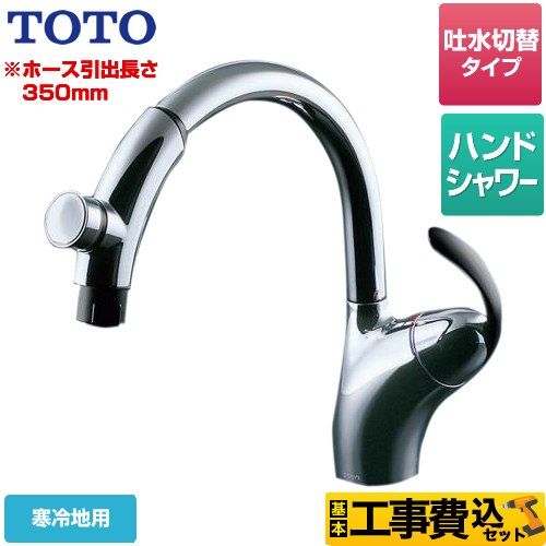 送料無料　TOTO 浄水器一体型キッチン水栓　シャワータイプTKS05308JA