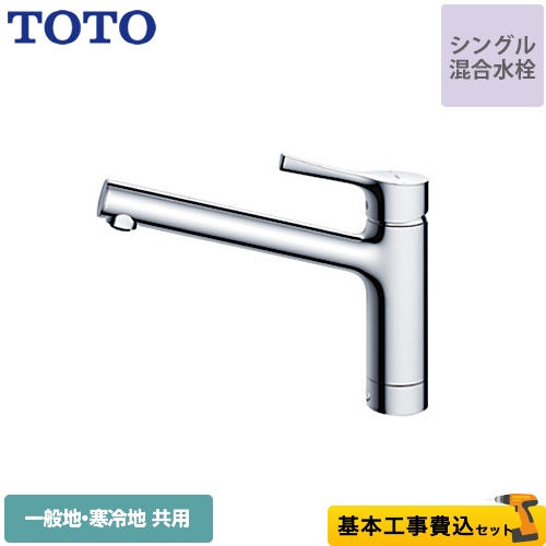 【工事費込セット（商品＋基本工事）】TOTO キッチン水栓 GGシリーズ 台付シングル混合水栓 メタルハンドル ワンホールタイプ≪TKS05301J≫